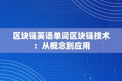 区块链英语单词区块链技术:从概念到应用